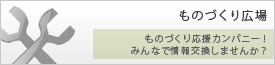 ものづくり情報交換用掲示板
ものづくり応援カンパニー！