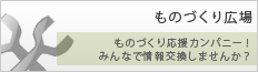 ものづくり情報交換用掲示板
ものづくり応援カンパニー！