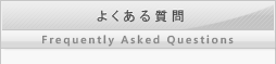 よくある質問
Frequently Asked Questions