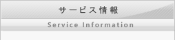 サービス情報
Service Information